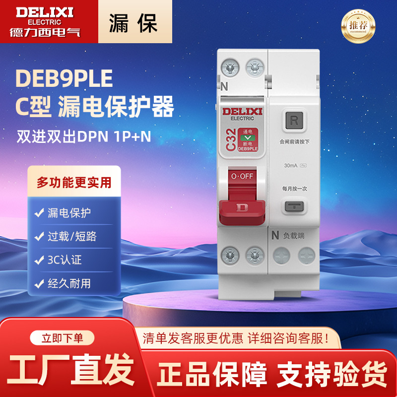 德力西电气DEB9PLE 双进双出DPN 1P+N C型 漏电保护器 16/20/32A