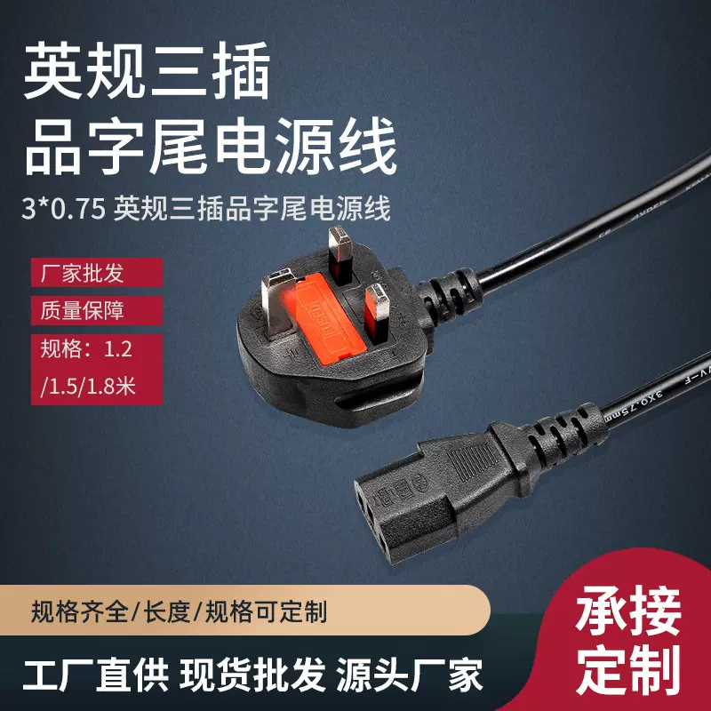 大英规三孔品字尾电源线电脑电饭煲英式三插电源线英标插头连接线