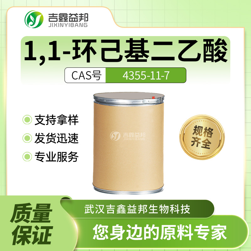 1,1-环己基二乙酸 4355-11-7 材料中间体 桶装粉末 量大优惠
