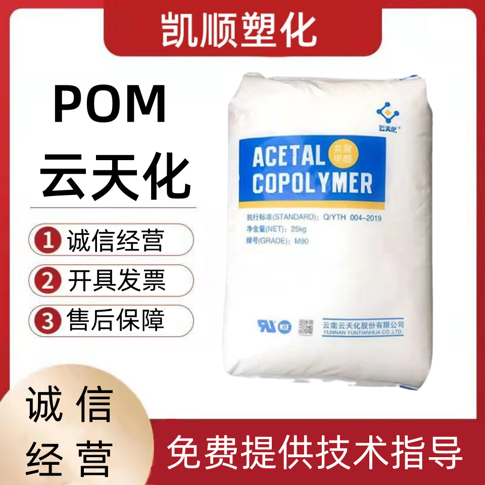 POM聚甲醛 M90云天化 高抗冲高刚性耐磨电动工具汽车电子配件注塑