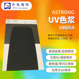 ASTRONG��ɫUVɫ�{UB054 �����w��������VOC  ��̻�UV��֬ɫ�{