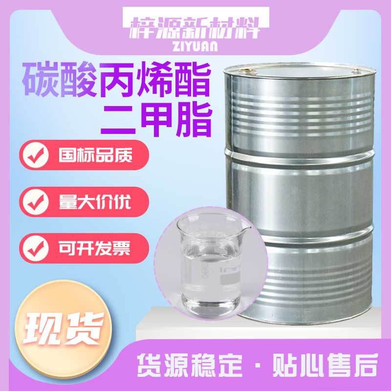 现货碳酸丙烯酯PC国标 含量99二甲酯工业级增塑剂碳酸丙烯酯