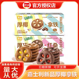 嘉士利新品果乐果香果酱夹心饼干厚椰拿铁厚巧红桑休闲零食批发