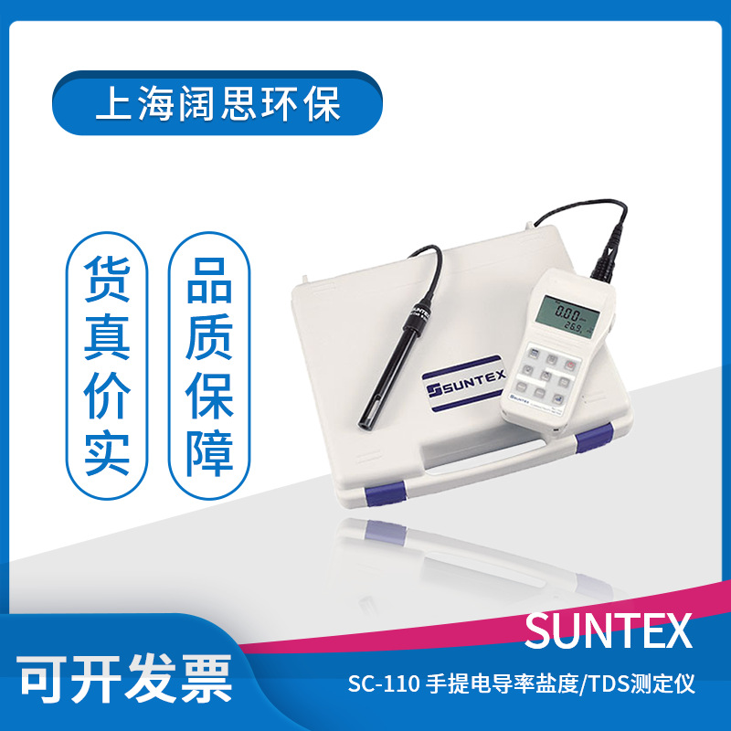 suntex便携式PH测试仪SC-110防水型手提式电导率盐度/TDS测定仪