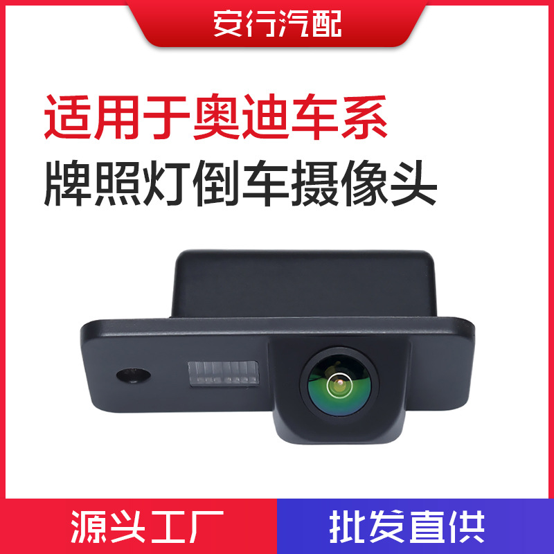 适用于奥迪A4 A6L Q7 S5 S8 汽车牌照灯车载倒车摄像头 AHD 1080P