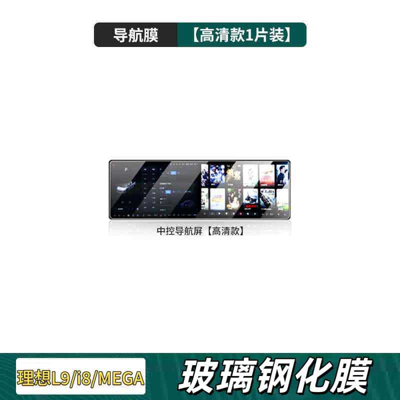 25理想L9i8スクリーン強化フィルム貼り付け改造車内インテリアMEGA専用装飾品一式|undefined