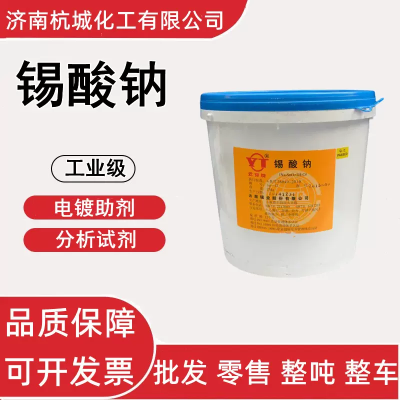 锡酸钠 工业级电镀助剂 玻璃陶瓷媒染剂 纺织品用防火剂 锡酸钠