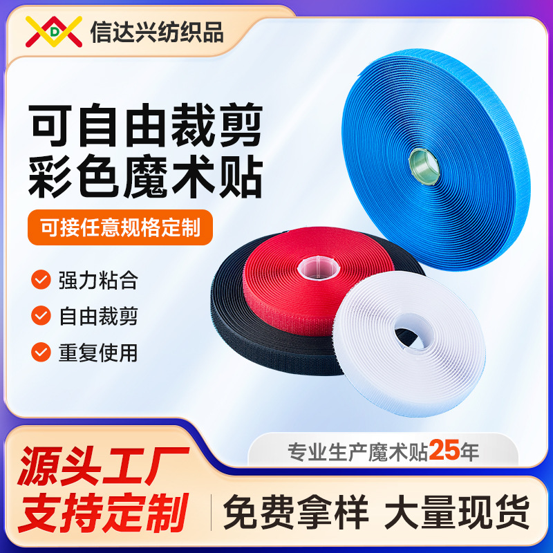 厂家直销魔术贴 背胶魔术贴各种颜色规格齐全 信达兴纺织 粘扣带