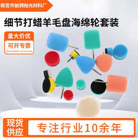 跨境货源0.5-1英寸细节打蜡抛光垫电磨夹杆软轴羊毛盘海绵轮套装