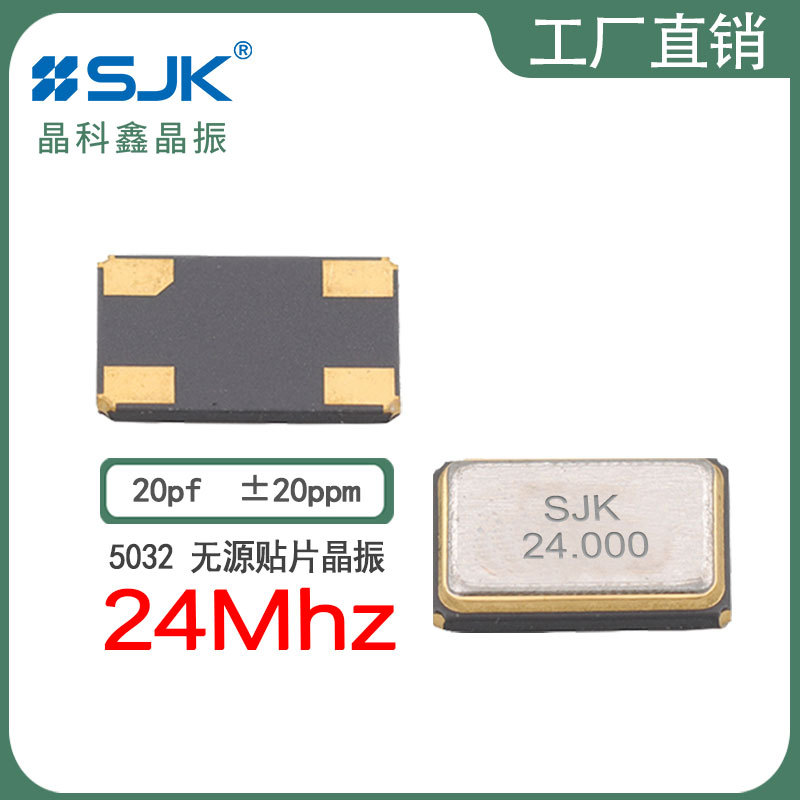 sjk厂家直销7I24000F20UBG预订5032 24m 20pf 20ppm无源晶振SMD