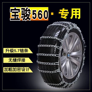 Baojun 560 215/60R17 car snow chain Jack-free bold encrypted snow tire anti-skid chain