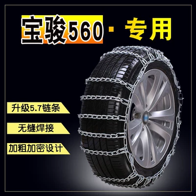 Baojun 560 215/60R17 car snow chain Jack-free bold encrypted snow tire anti-skid chain