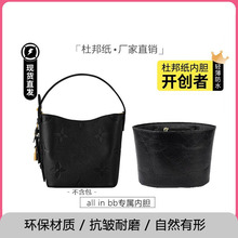 适用lv all in bb内胆包杜邦纸内衬水桶包内袋包撑收纳延长带配件