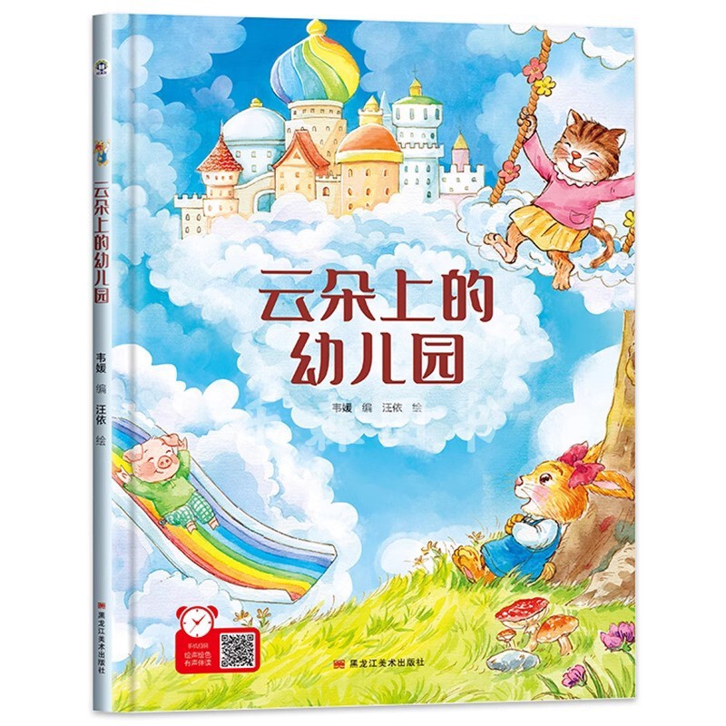 Kindergarten on the Clouds: Audio-Visual Hardcover Picture Book for Ages 0 to 3-6, Large Class, Middle Class, Small Class, Volume 1 Kindergarten on the Clouds: Audio-Visual Hardcover Picture Book for Ages 0 to 3-6, Large Class, Middle Class, Small Class, Volume 1