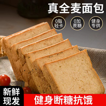全麦面包黑麦代餐无添加蔗糖荞麦粗粮减低脂饱腹吐司【代发专用】