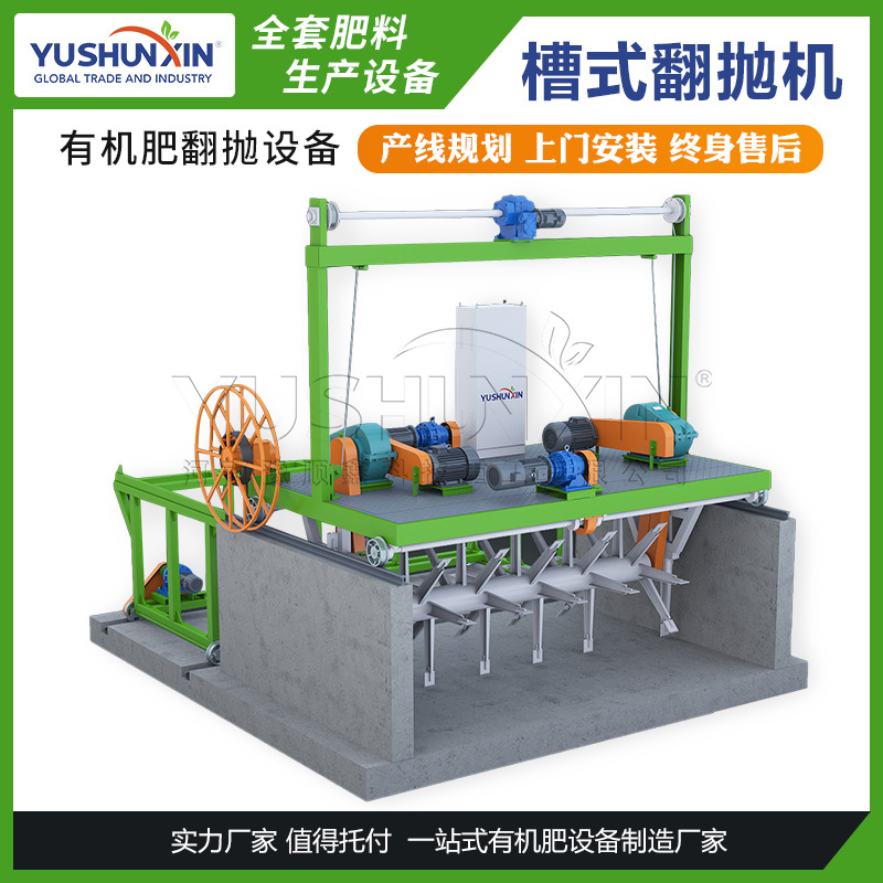 中小型有机肥生产线发酵设备 4-6米槽式翻抛机 上门安装 厂家直供