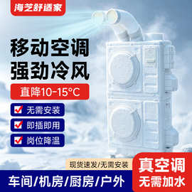 海芝工业冷风机移动空调一体机压缩机制冷空调制冷一体机智能无