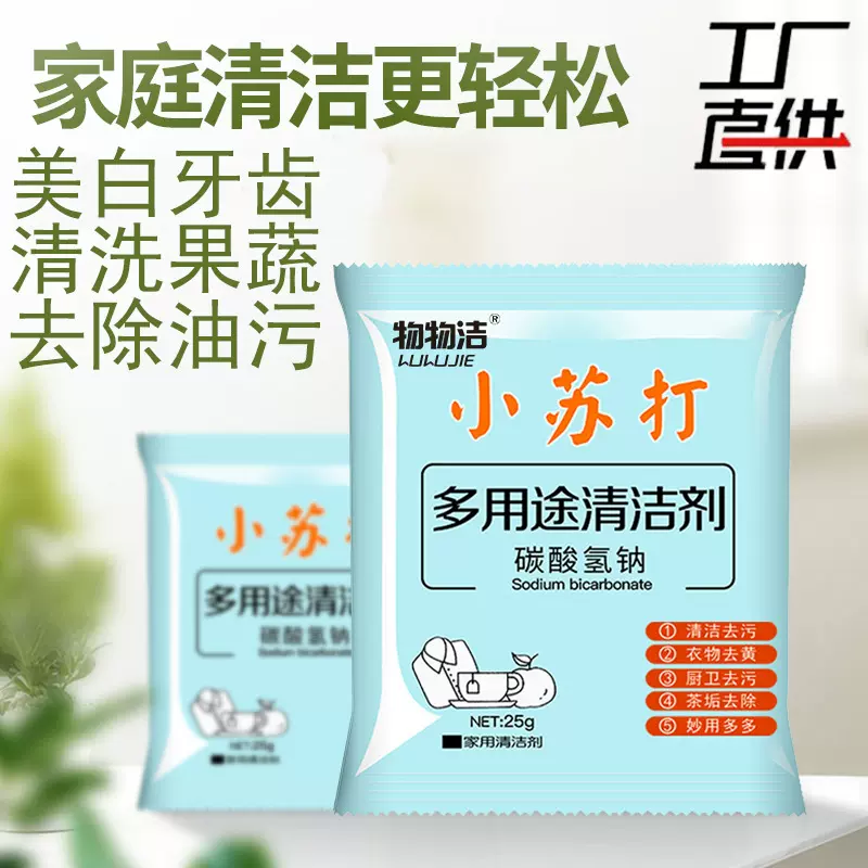 小苏打清洁粉 清洁厨房去污粉25g家用衣服清洗剂 碳酸氢钠物物洁