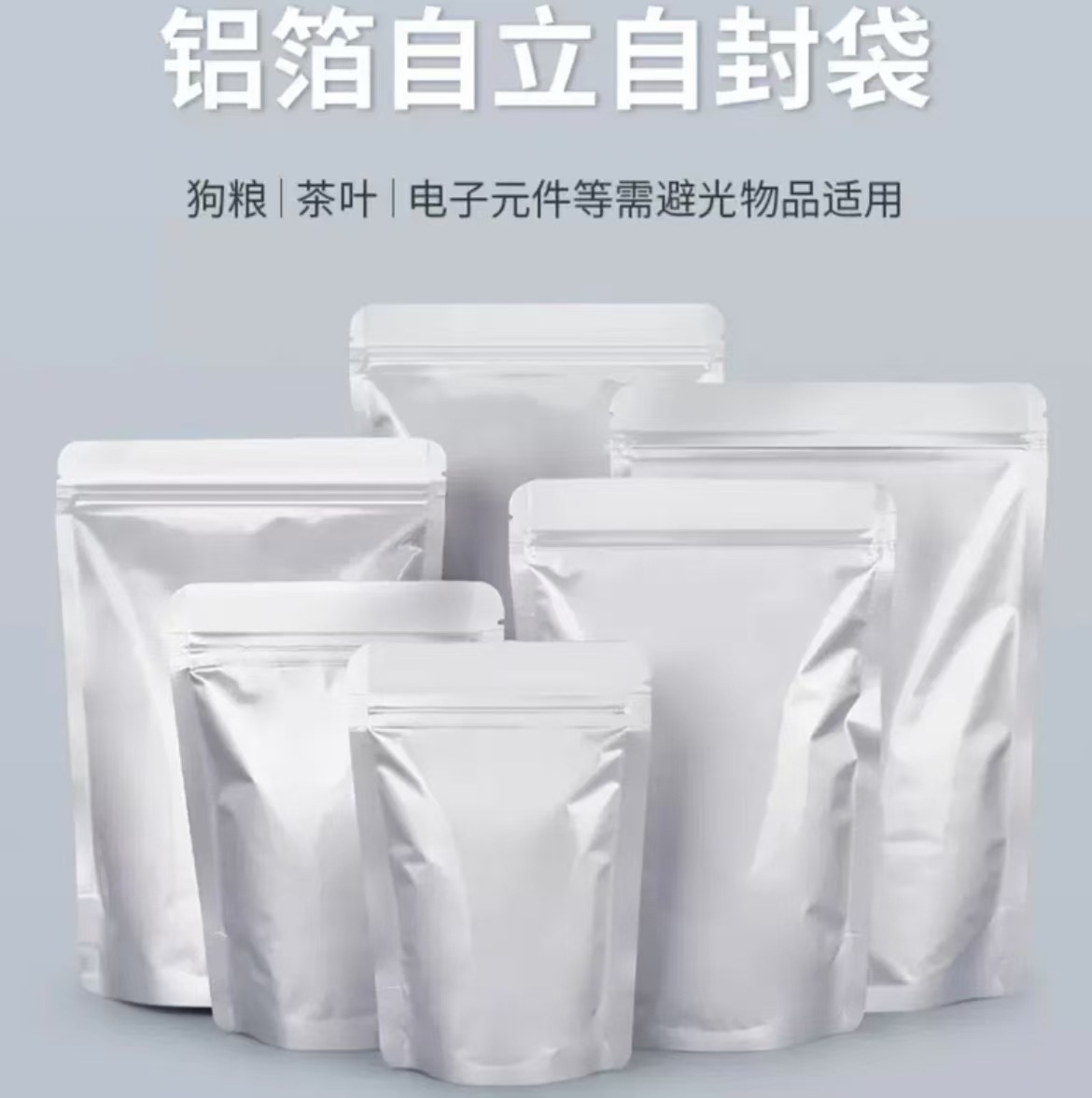 纯铝自立自封袋14
