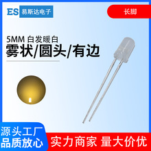 5mm雾状白发暖白发光二极管F5雾状暖白色圆头led灯珠5mm暖白长脚