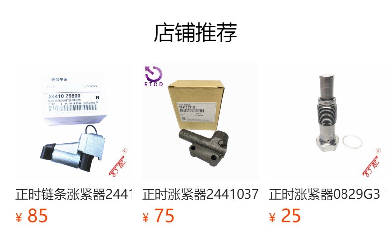 Timing tensioner 2441037100 applicable to Hyundai Coolpad Santa Fe Sonata EF Tucson JM lion run