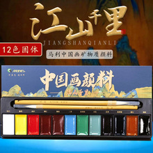 马利江山千里固体中国传统色国画颜料12色初学者套装山水画