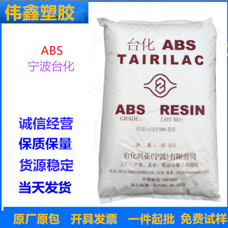 ABS 宁波台化 AG15A1 注塑级 挤出级 标准级 高光泽 家电部件