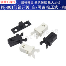 门锁开关PR-001白黑色微型弹簧卡扣按压式垃圾箱桶汽车眼镜自锁扣