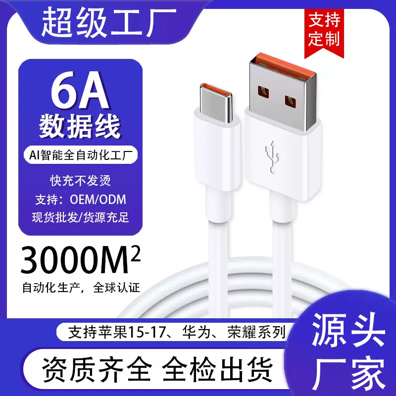 哇噢定制6A超级快充数据线Type-c闪充 适用华为荣耀手机66w充电线