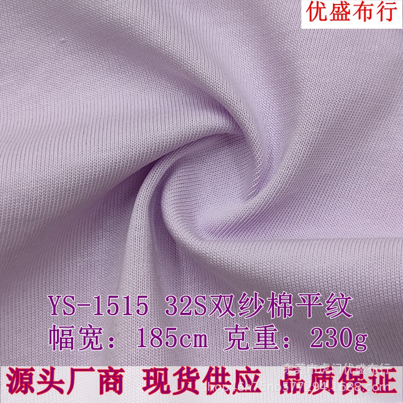 优盛布行 32S双纱棉平纹 230g精梳棉双纱单面汗布 双纱爽滑棉单面