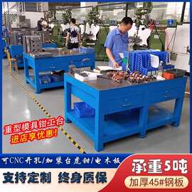 钢板飞模工作台重型钳工工作台模具工作台钳工桌抛光审模台维修台