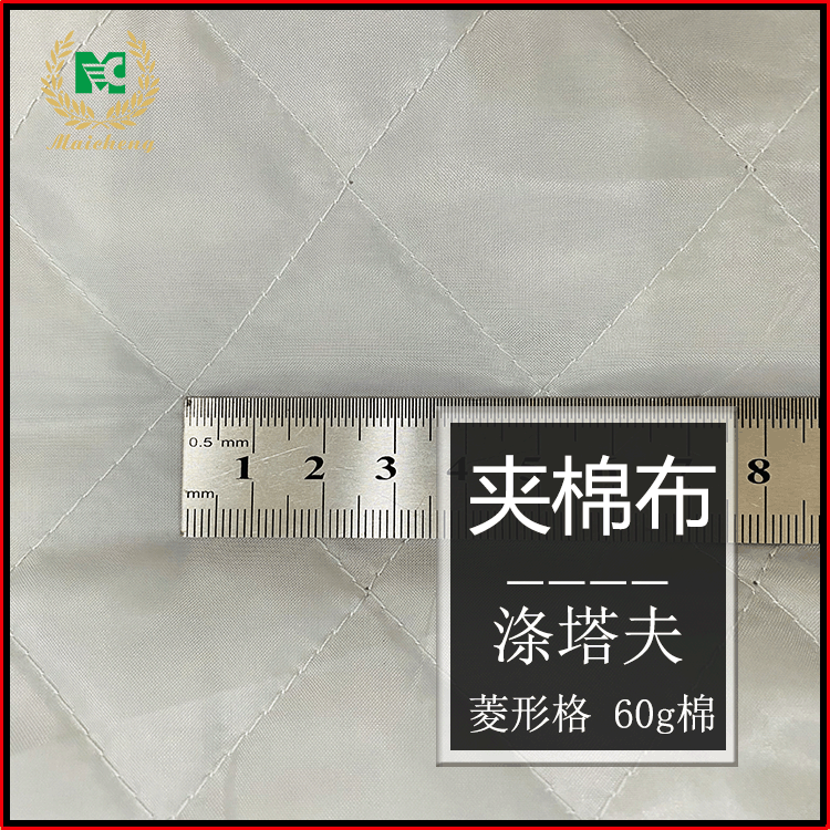 涤塔夫绗缝绗绣 210T涤丝纺绗棉 5*7.5cm菱形格 加棉复合棉衣里料