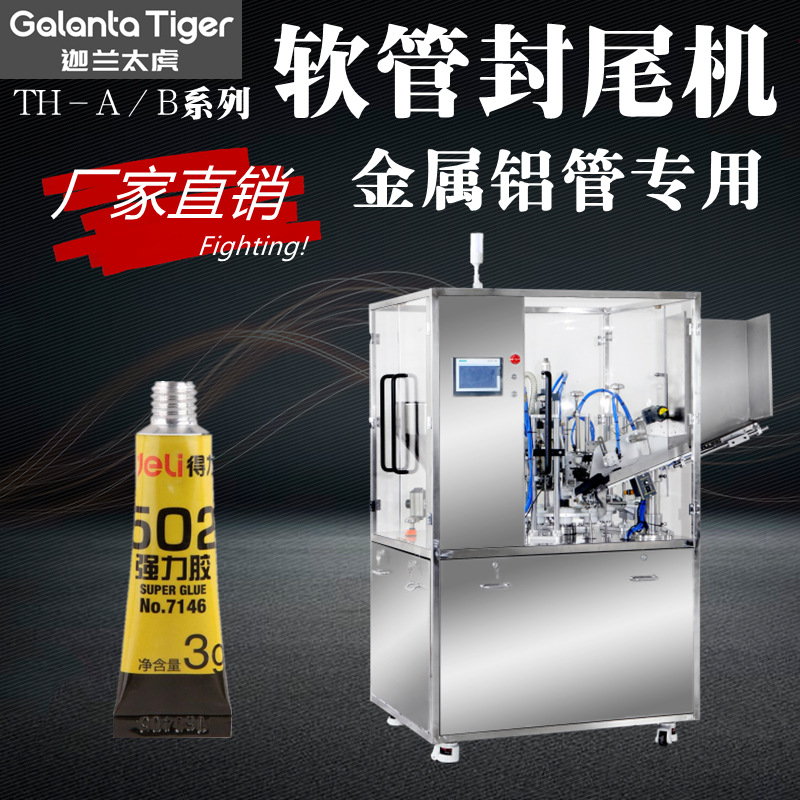 全自动铝管折尾机金属铝管水彩颜料THZ-45精度胶水灌装封尾机