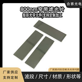 800nm窄带滤光片 机器视觉近红外带通滤光片 光学镀膜定制滤光片