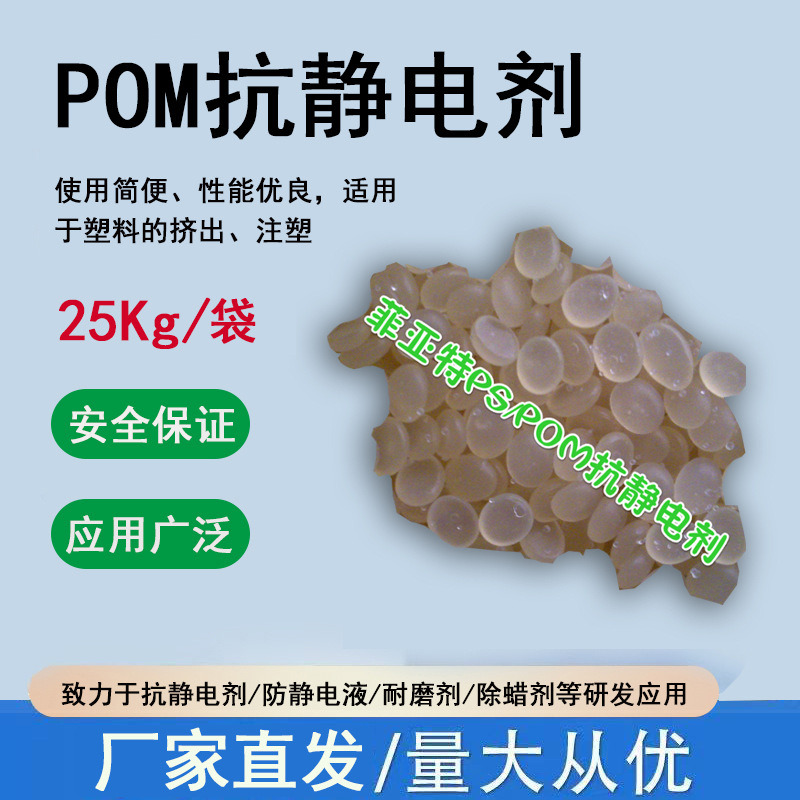 厂家直销POM防静电助剂高效降低表面电阻适用多种工艺