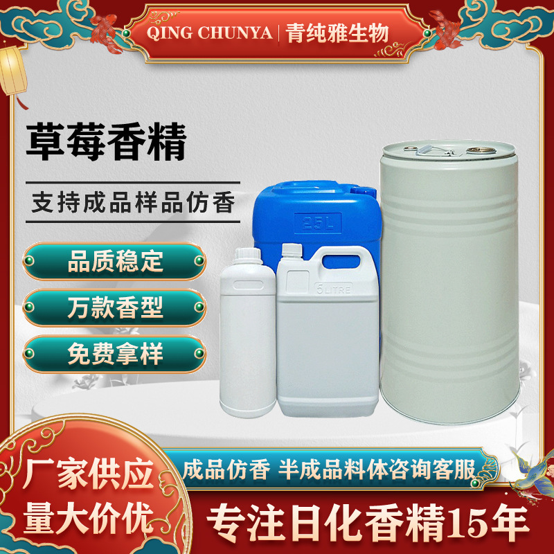 [自主研发] 草莓香精 化妆品香气模仿和加工内料来样仿样