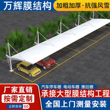 膜结构停车棚汽车电动车遮阳棚户外小区充电桩钢结构张拉膜雨棚