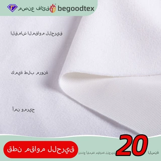 قطن مقاوم للحريق بشكل دائم