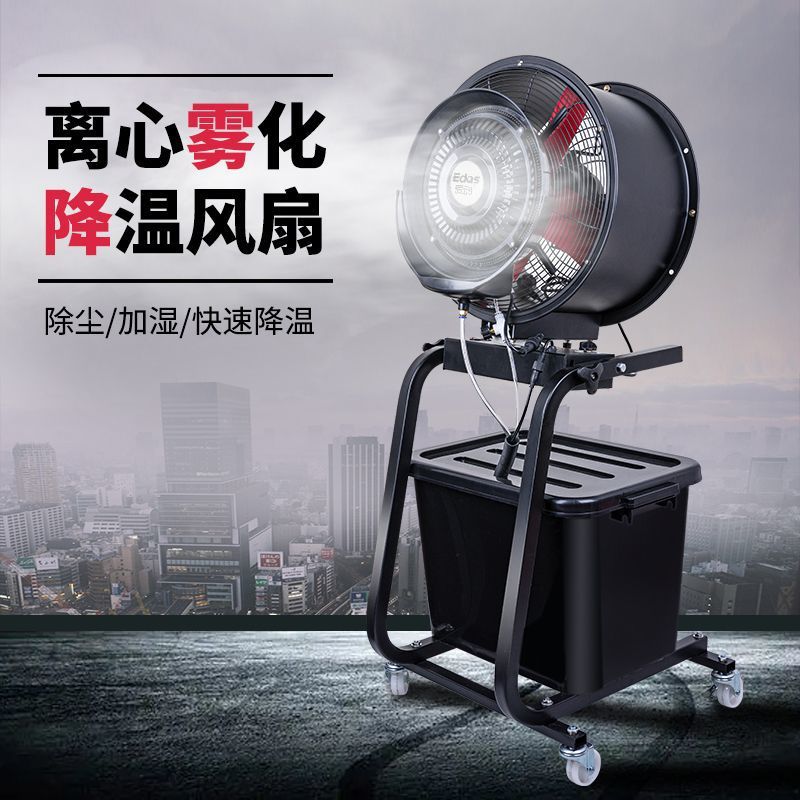 圆筒喷雾风机工业风扇降温雾化水冷加湿消毒强力排风制冷大风