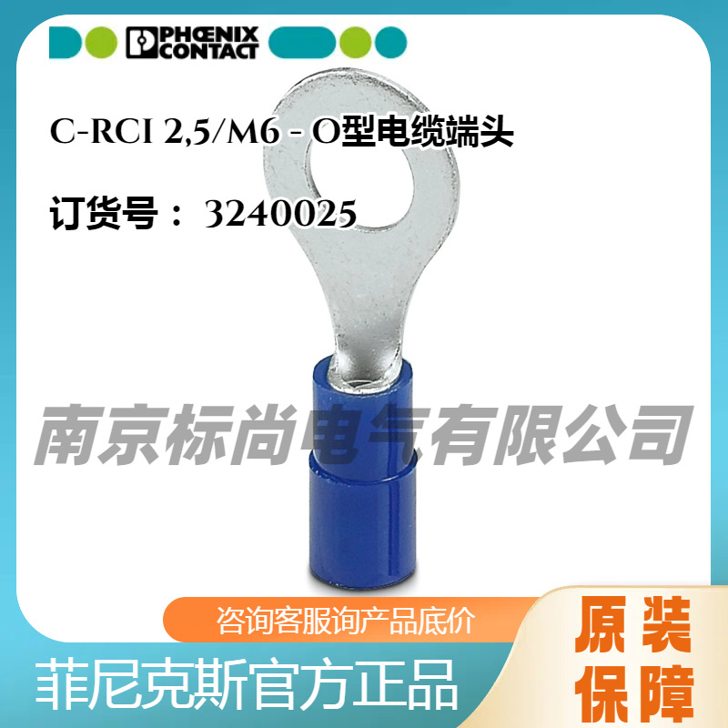 菲尼克斯冷压头欧端端头3240025C-RCI2,5/M6环形电缆插针连接器