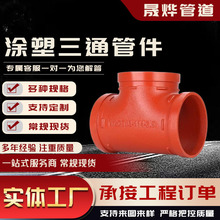 沟槽管件大三通内外涂塑防腐三通大口径等径异径环氧树脂涂塑管件