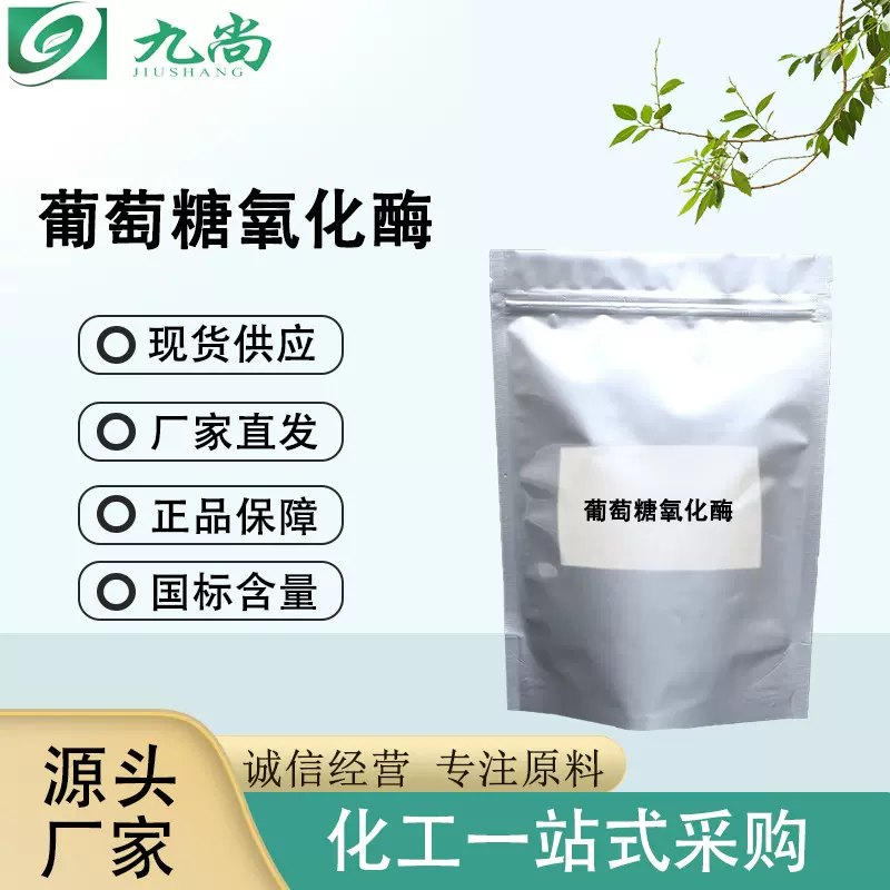 现货直发葡萄糖氧化酶分析试剂原料 国标含量中间体 葡萄糖氧化酶