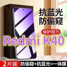 适用RedmiK40抗蓝光护眼防窥膜小米k40pro全屏红米k40s防偷窥钢化