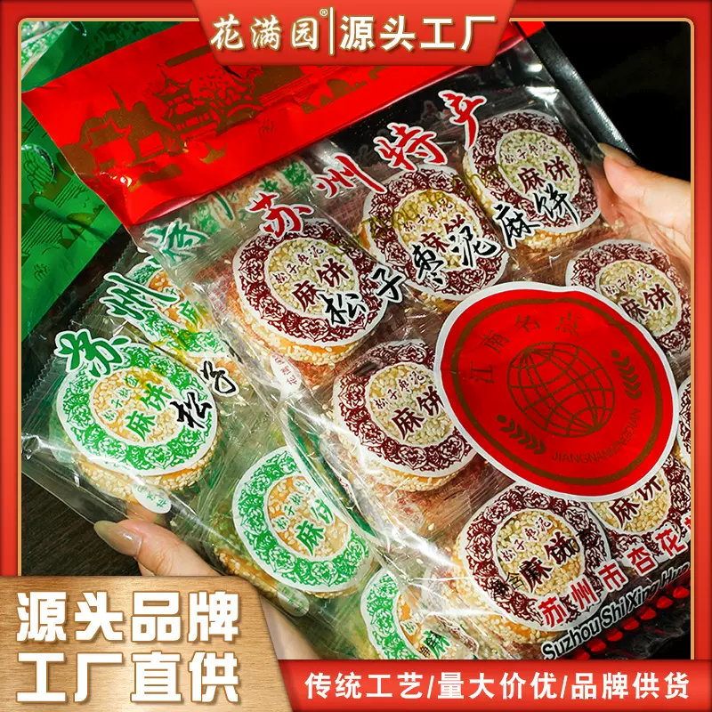 苏州特产袋装麻饼松子枣泥椒盐芝麻饼传统糕点心中式休闲零食小吃