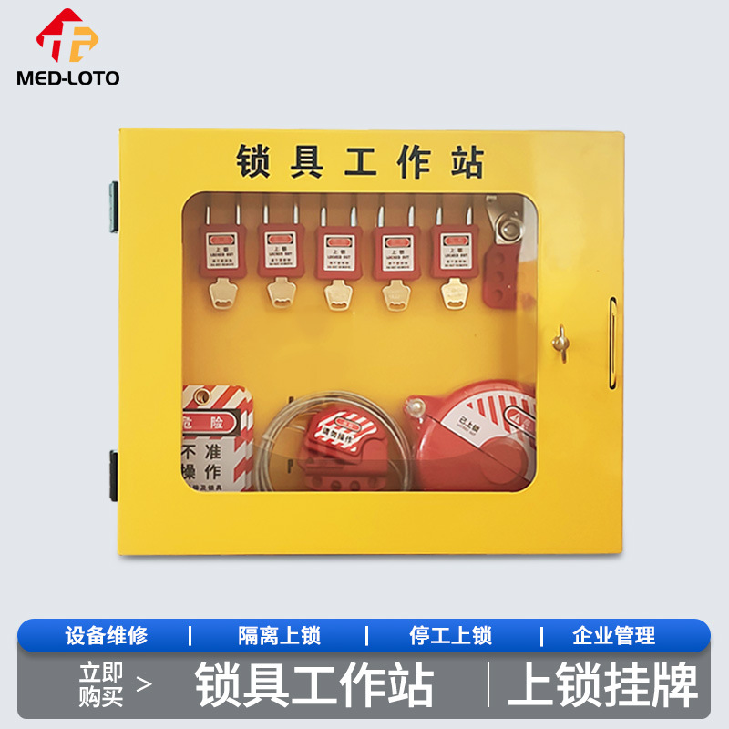 工业安全锁具工作站loto挂锁站带门壁挂式锁具挂板能量隔离锁具箱