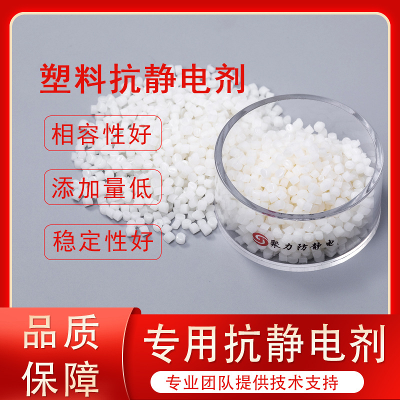 聚力抗静电剂塑料防静电剂厂家批发电阻达7-10次方不影响制品物性