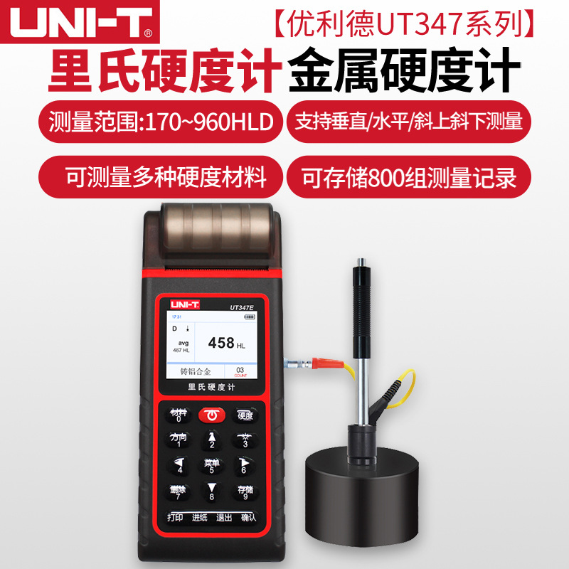 优利德UT347D/UT347E里氏硬度计金属硬度测试仪器高精度硬度计