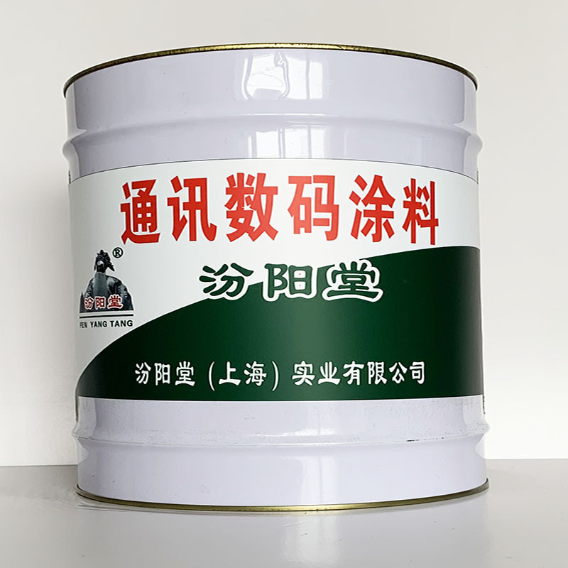 通讯数码涂料、汾阳堂直供、通讯数码涂料、专业厂商