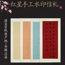 红星 手工水印信札手札宣纸信笺彩色半生熟小楷书法作品创作专用