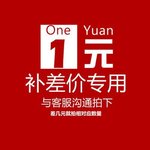 差价专用，请勿乱拍！！